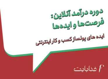 دوره درآمد آنلاین: فرصت‌ها و ایده‌ها