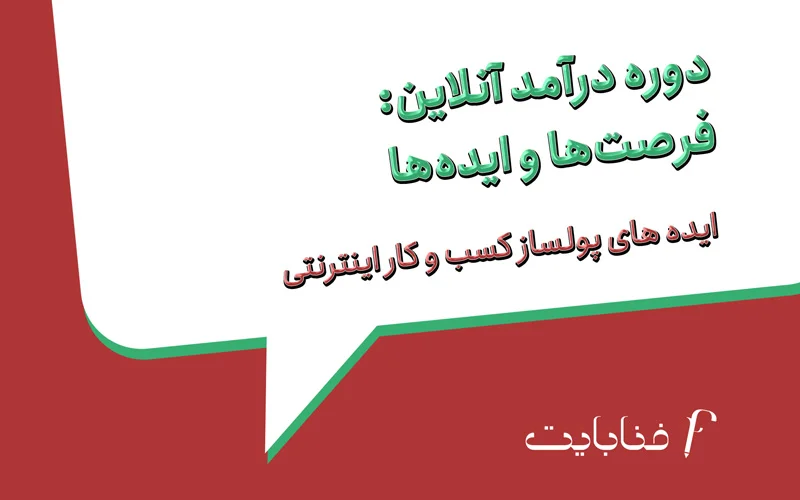 دوره درآمد آنلاین: فرصت‌ها و ایده‌ها