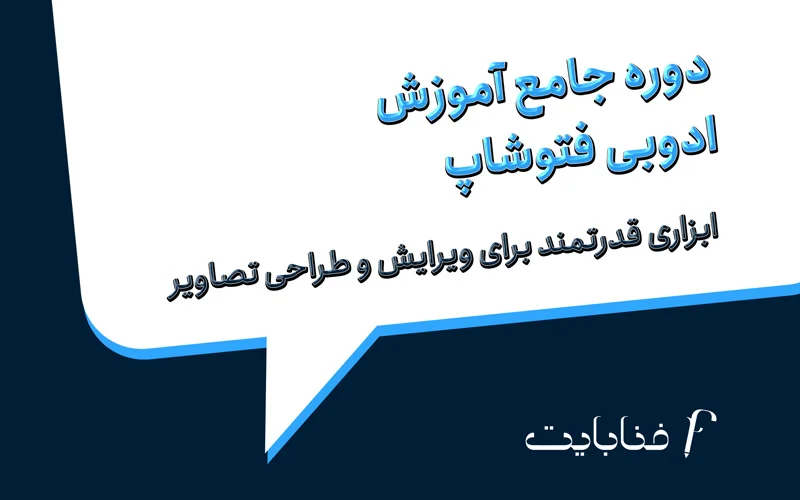 دوره جامع آموزش فتوشاپ