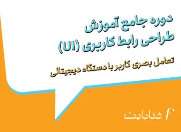 دوره جامع آموزش طراحی رابط کاربری (UI)