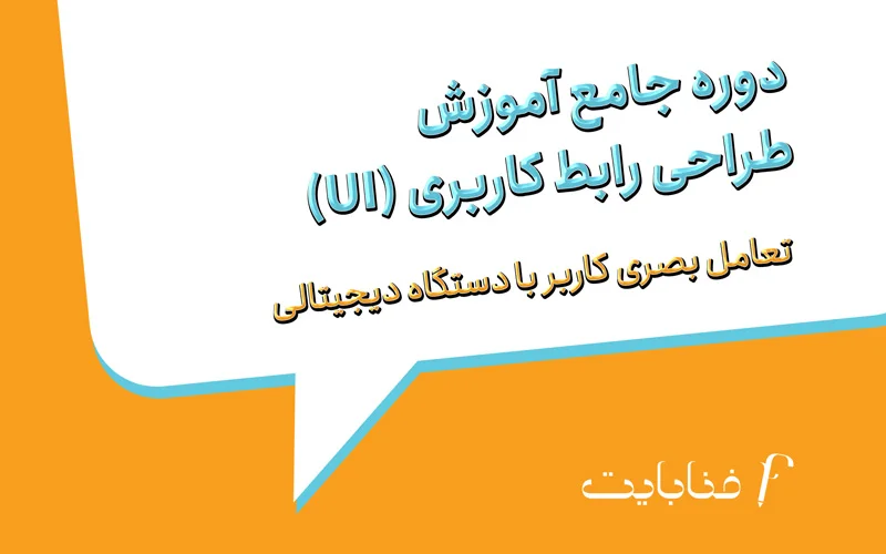 دوره جامع آموزش طراحی رابط کاربری (UI)