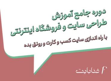دوره جامع آموزش طراحی سایت و فروشگاه اینترنتی