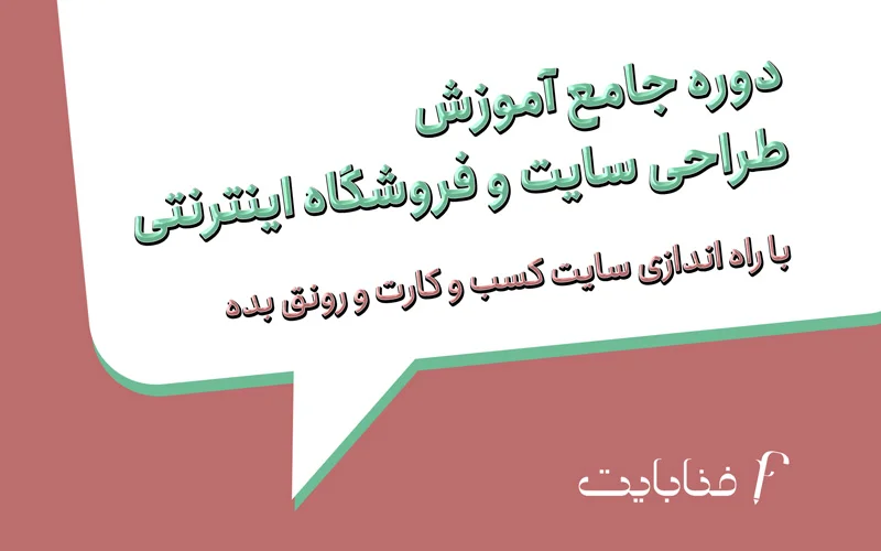 دوره جامع آموزش طراحی سایت و فروشگاه اینترنتی