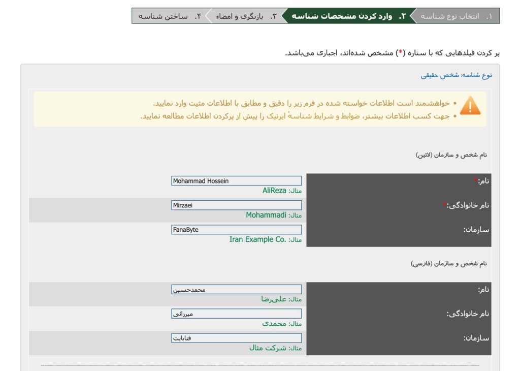 فرم وارد کردن مشخصات برای دریافت شناسه کاربری ایرنیک فرم وارد کردن مشخصات برای دریافت شناسه کاربری ایرنیک
