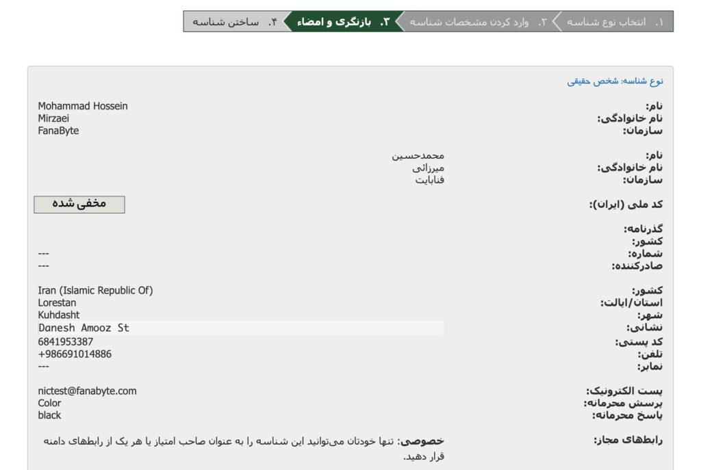 نمایش و بازنگری اطلاعات وارد شده برای دریافت نیک هندل نمایش و بازنگری اطلاعات وارد شده برای دریافت نیک هندل