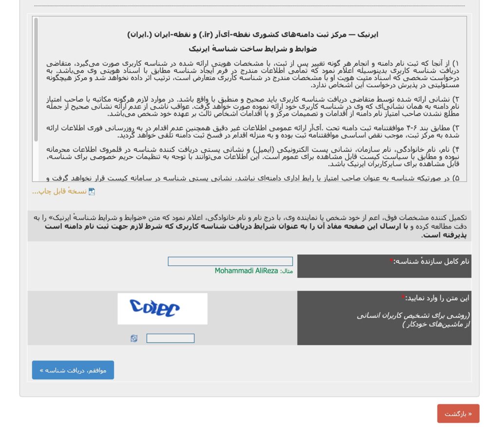 تایید اطلاعات و دریافت شناسه کاربری ایرنیک تایید اطلاعات و دریافت شناسه کاربری ایرنیک