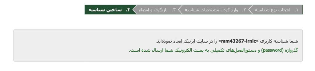 ساخت شناسه کاربری ایرنیک با موفقیت انجام شد ساخت شناسه کاربری ایرنیک با موفقیت انجام شد