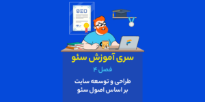 فصل 4: طراحی و توسعه سایت بر اساس اصول سئو - سری آموزش سئو