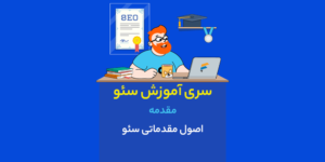 مقدمه: اصول مقدماتی سئو - سری آموزش سئو