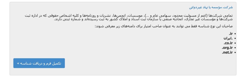 شناسه کاربری شرکت، موسسه یا نهاد غیردولتی در ایرنیک شناسه کاربری شرکت، موسسه یا نهاد غیردولتی در ایرنیک