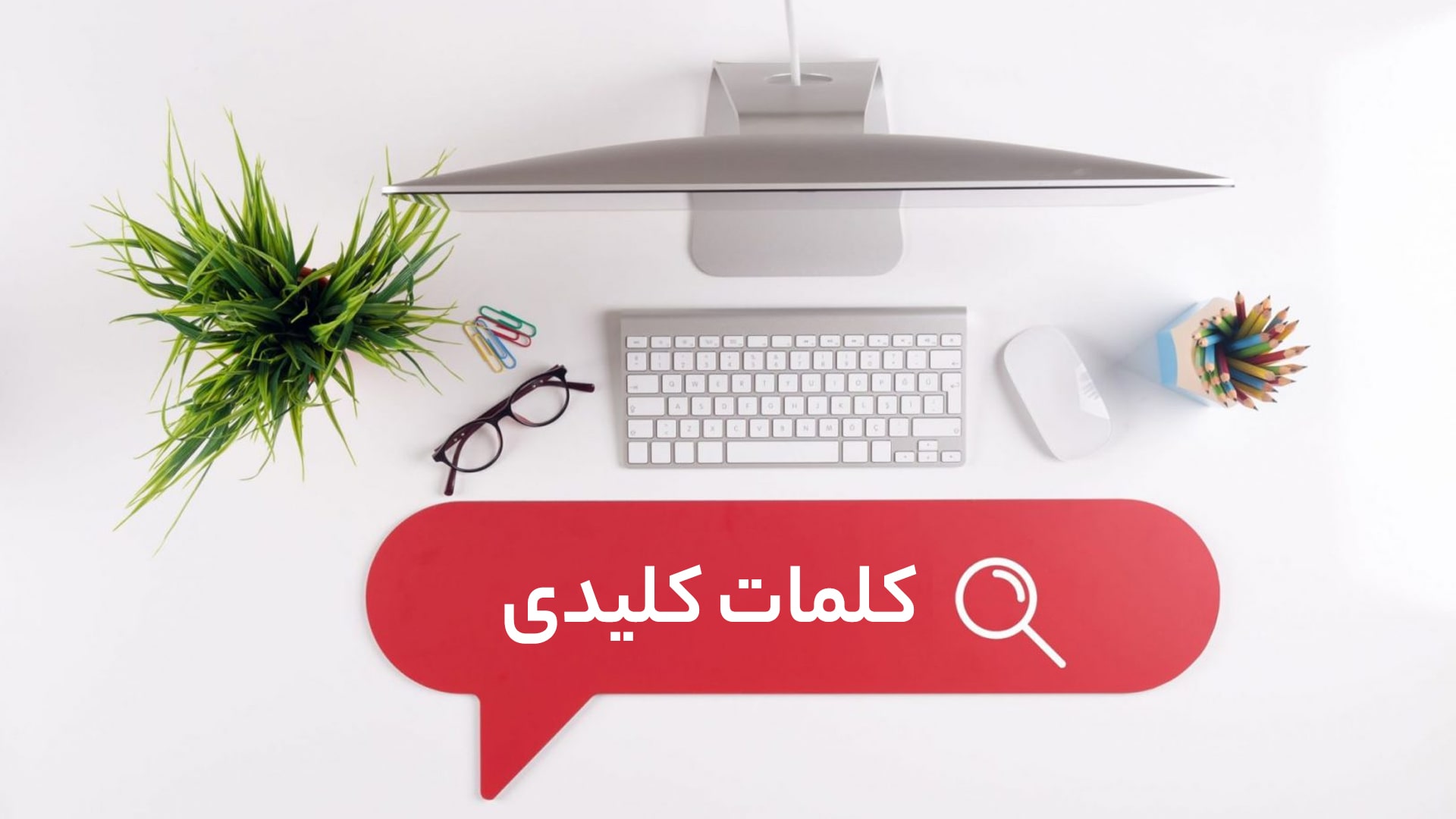 کلمات کلیدی مرتبط با سایت خود را پیدا کنید کلمات کلیدی مرتبط با سایت خود را پیدا کنید