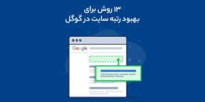 13 روش برای بهبود رتبه سایت در گوگل
