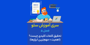 فصل 5: تحقیق کلمات کلیدی (اهمین + مهم‌ترین ابزارها) - سری آموزش سئو