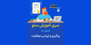 فصل 10: پیگیری و ارزیابی موفقیت - سری آموزش سئو