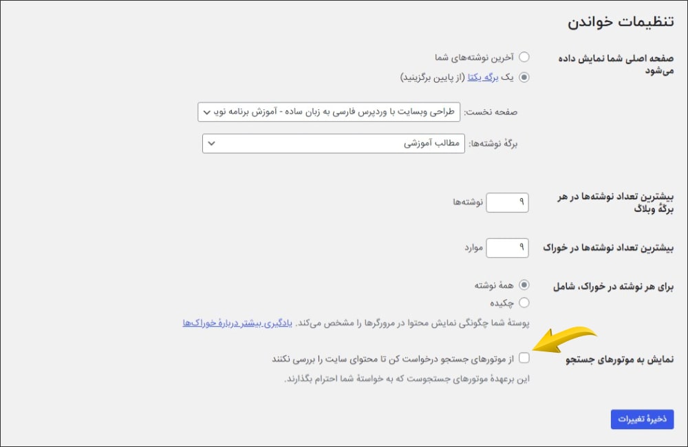 تنظیمات کراولشدن محتوا در وردپرس تنظیمات کراولشدن محتوا در وردپرس