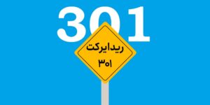 ریدایرکت 301 چیست و چگونه باید از آن استفاده کرد؟