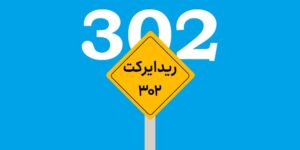 ریدایرکت 302 چیست و چگونه انجام می‌شود؟