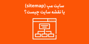 سایت مپ (sitemap) یا نقشه سایت چیست؟