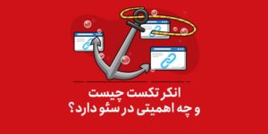 انکر تکست چیست و چه اهمیتی در سئو دارد؟