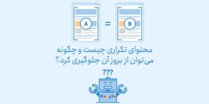 محتوای تکراری چیست و چگونه می‌توان از بروز آن جلوگیری کرد؟