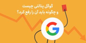 گوگل پنالتی چیست و چگونه باید آن را رفع کرد؟