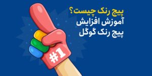 پیج رنک چیست؟ آموزش افزایش پیج رنک گوگل