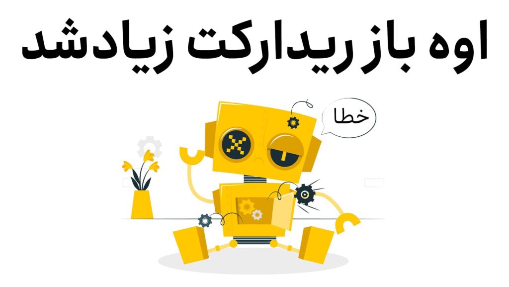 اوه باز ریدایرکت زیاد شد اوه باز ریدایرکت زیاد شد