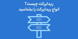 ریدایرکت چیست؟ انواع ریدایرکت را بشناسید