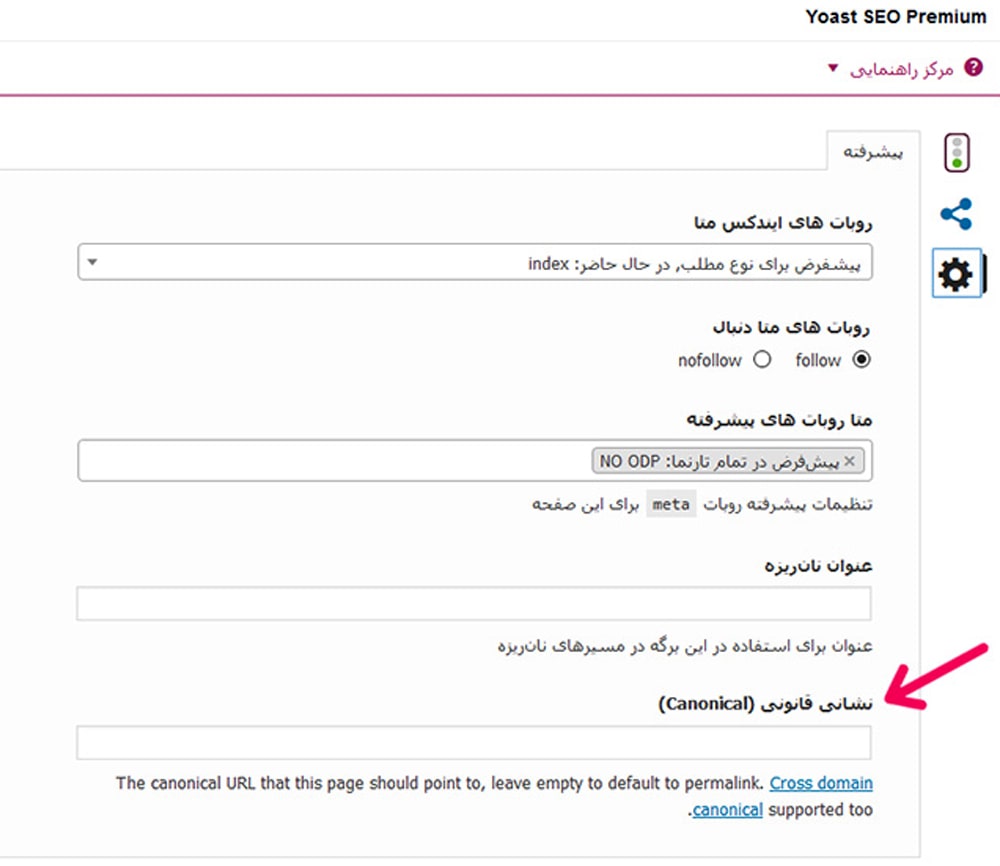 تگ Canonical در افزونه یوست تگ Canonical در افزونه یوست