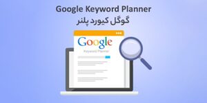 آموزش کیورد پلنر گوگل Keyword Planner
