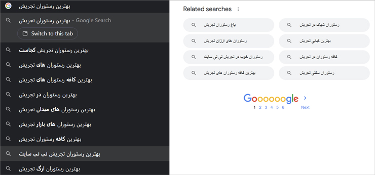 کلمات کلیدی پیشنهادی گوگل برای عبارت بهترین رستوران تجریش کلمات کلیدی پیشنهادی گوگل برای عبارت بهترین رستوران تجریش