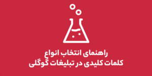 راهنمای انتخاب انواع کلمات کلیدی در تبلیغات گوگلی Google Keywords