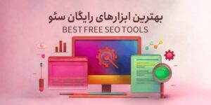 بهترین ابزارهای رایگان سئو و بهینه سازی سایت