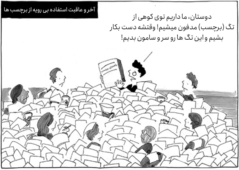 نحوه تمیز کردن برچسب ها نحوه تمیز کردن برچسب ها