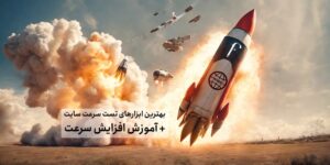 بهترین ابزارهای تست سرعت سایت + آموزش افزایش سرعت