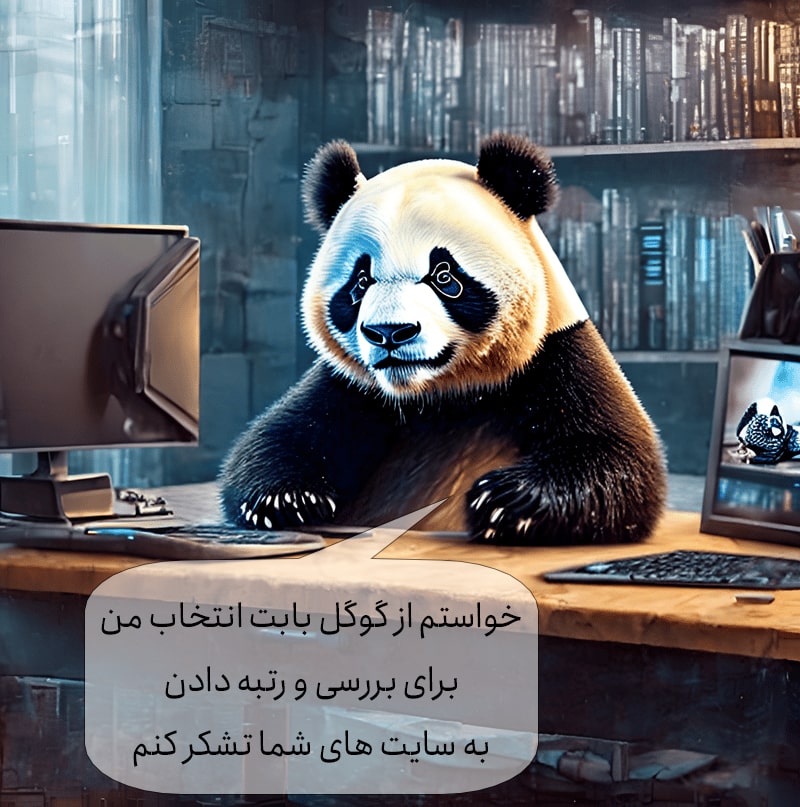 الگوریتم گوگل پاندا چیست؟ الگوریتم گوگل پاندا چیست؟