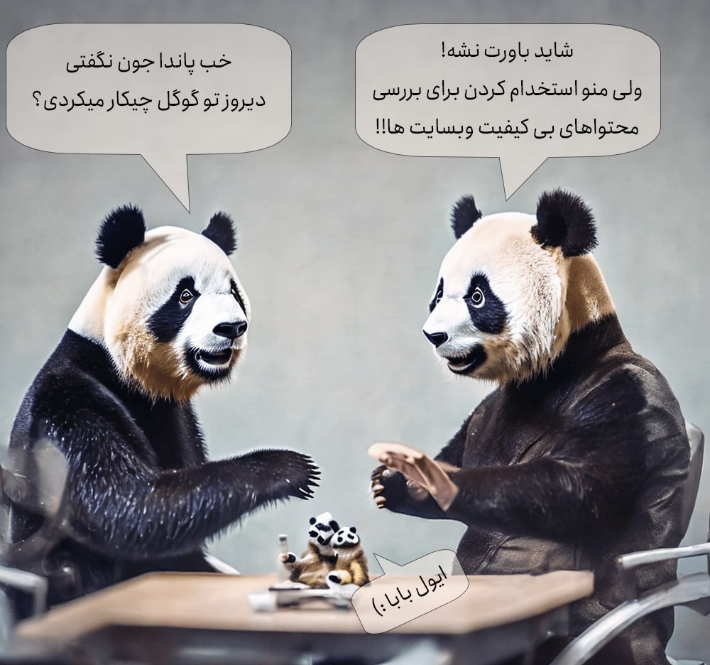 چرا الگوریتم گوگل پاندا سایت شما را جریمه میکند چرا الگوریتم گوگل پاندا سایت شما را جریمه میکند