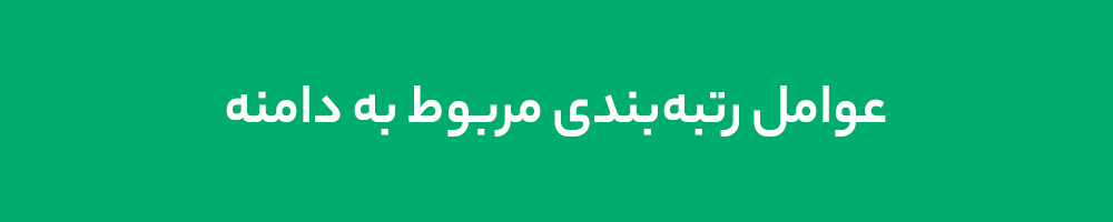 عوامل رتبهبندی مربوط به دامنه عوامل رتبهبندی مربوط به دامنه