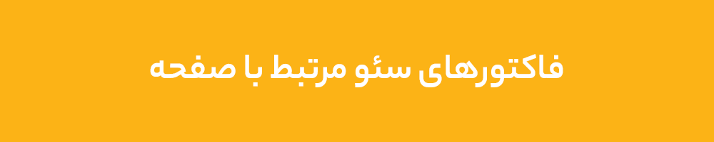 فاکتورهای سئو مرتبط با صفحه فاکتورهای سئو مرتبط با صفحه