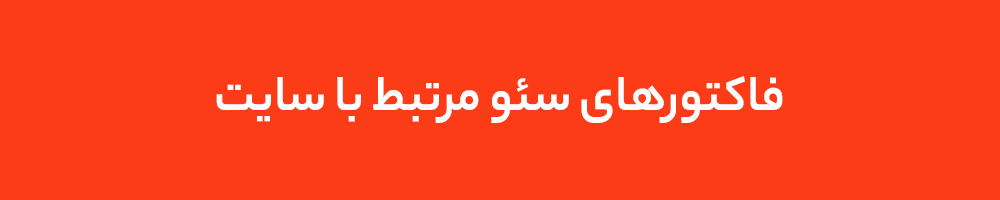 فاکتورهای سئو مرتبط با سایت فاکتورهای سئو مرتبط با سایت