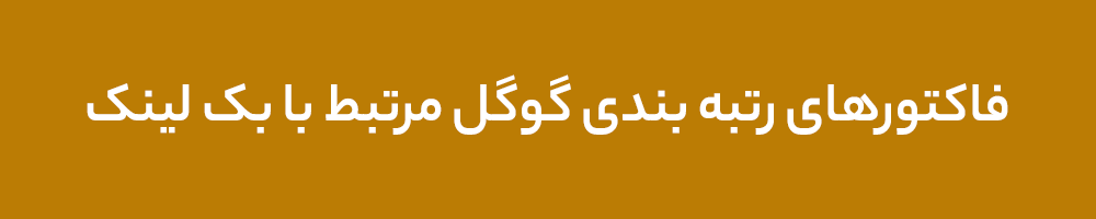 فاکتورهای رتبه بندی گوگل مرتبط با بک لینک فاکتورهای رتبه بندی گوگل مرتبط با بک لینک