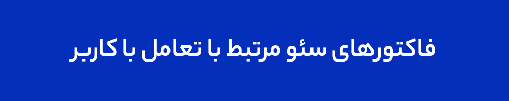 فاکتورهای سئو مرتبط با تعامل با کاربر فاکتورهای سئو مرتبط با تعامل با کاربر