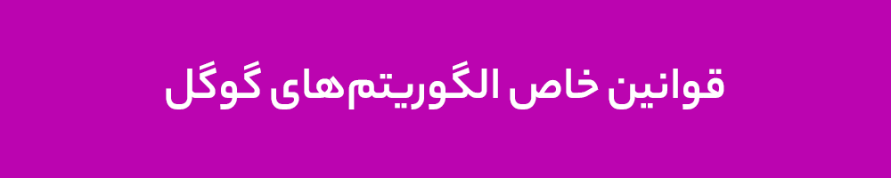 قوانین خاص الگوریتمهای گوگل قوانین خاص الگوریتمهای گوگل