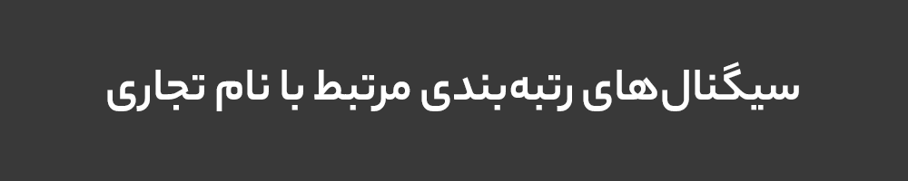 سیگنالهای رتبهبندی مرتبط با نام تجاری سیگنالهای رتبهبندی مرتبط با نام تجاری