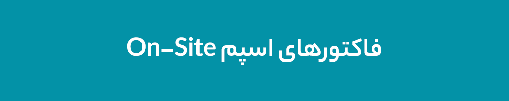 فاکتورهای اسپم On-Site فاکتورهای اسپم On-Site