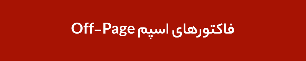 فاکتورهای اسپم Off-Page فاکتورهای اسپم Off-Page