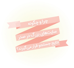 image 115 - فنابایت چرا و چگونه سایت های بزرگ در صدر نتایج جستجو قرار میگیرند؟