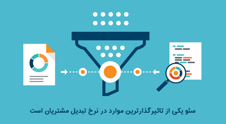 تاثیر سئو و بهینه سازی وبسایت روی نرخ تبدیل تاثیر سئو و بهینه سازی وبسایت روی نرخ تبدیل