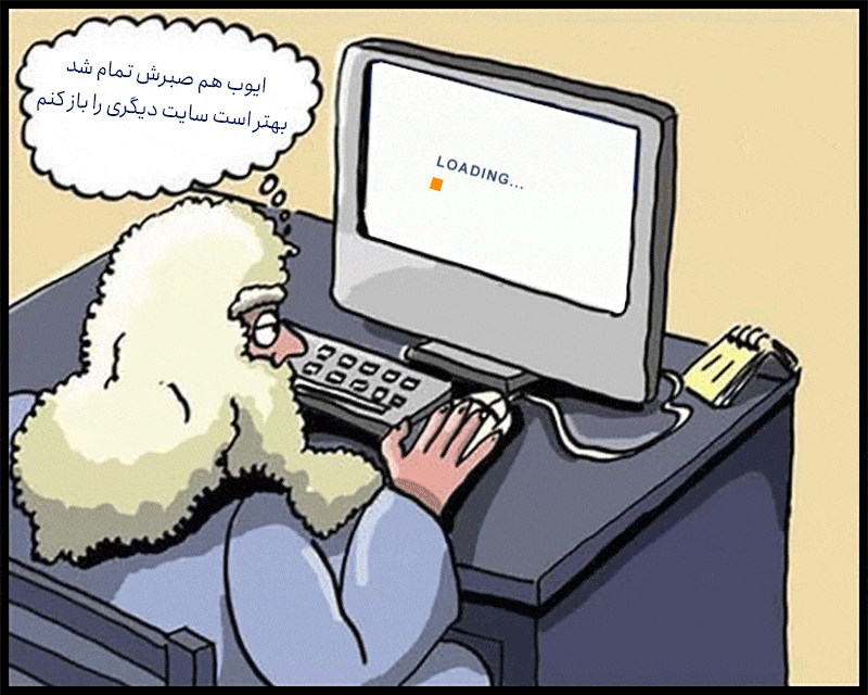 صبر ایوب در برابر سرعت سایت و سئو صبر ایوب در برابر سرعت سایت و سئو