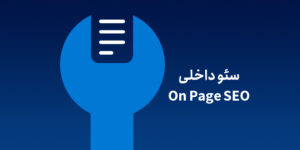 سئو داخلی؛ با 14 تکنیک جزو صدرنشین‌های گوگل شوید!
